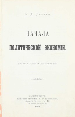 Исаев А.А. Начало политической экономии. 7-е изд., доп. СПб.: Кн. маг. А.Ф. Цинзерлинга, бывший Мелье и К°,1908.